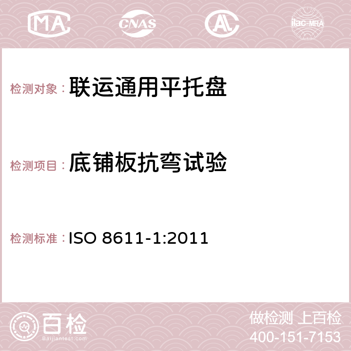 底铺板抗弯试验 联运通用平托盘 第1部分：试验方法 ISO 8611-1:2011 试验5