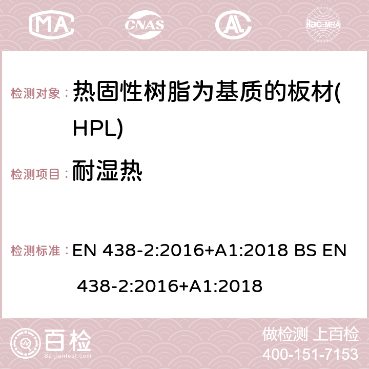 耐湿热 装饰用高压层压制件(HPL) 热固性树脂为基质的板材 第2部分：性能测试 EN 438-2:2016+A1:2018 BS EN 438-2:2016+A1:2018 18