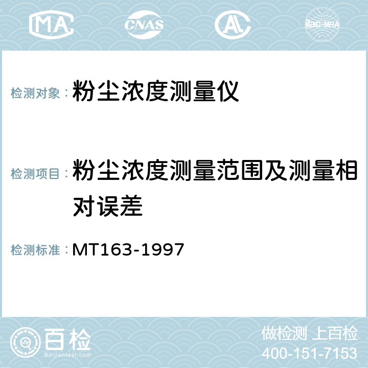 粉尘浓度测量范围及测量相对误差 直读式粉尘浓度测量仪表 通用技术条件 MT163-1997 5.4