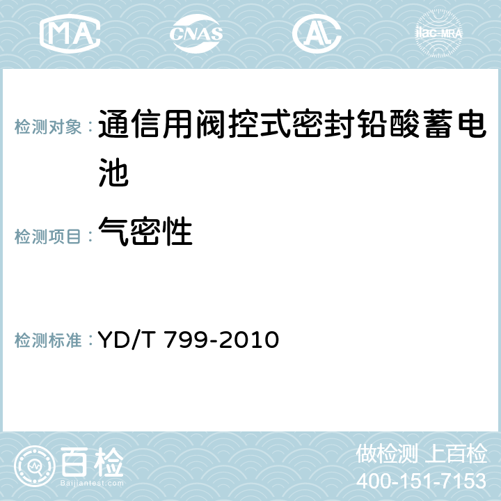 氣密性 通信用閥控式密封鉛酸蓄電池 YD/T 799-2010 7.60