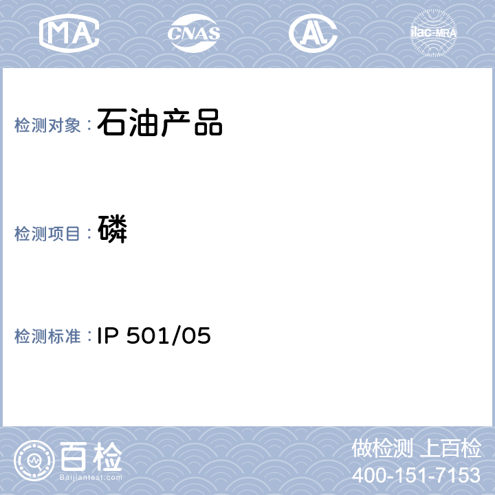 磷 用灰化法,熔解法和感应耦合等离子体发散光谱法测定残渣燃油中铝,硅,钒,镍,铁,钠,钙,锌和磷 IP 501/05