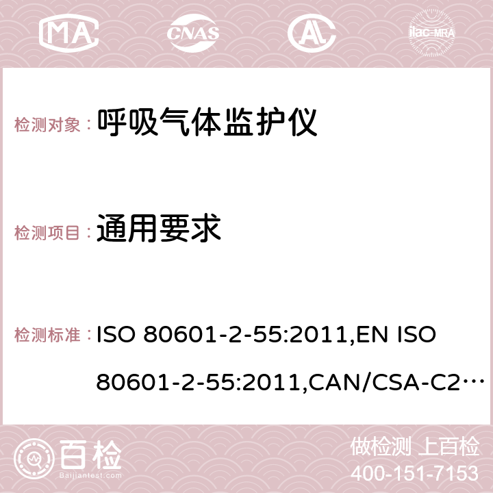 通用要求 医用电气设备 第2-55部分：呼吸气体监护仪基本性能和基本安全专用要求 ISO 80601-2-55:2011,EN ISO 80601-2-55:2011,CAN/CSA-C22.2 No.80601-2-55:14 201.4