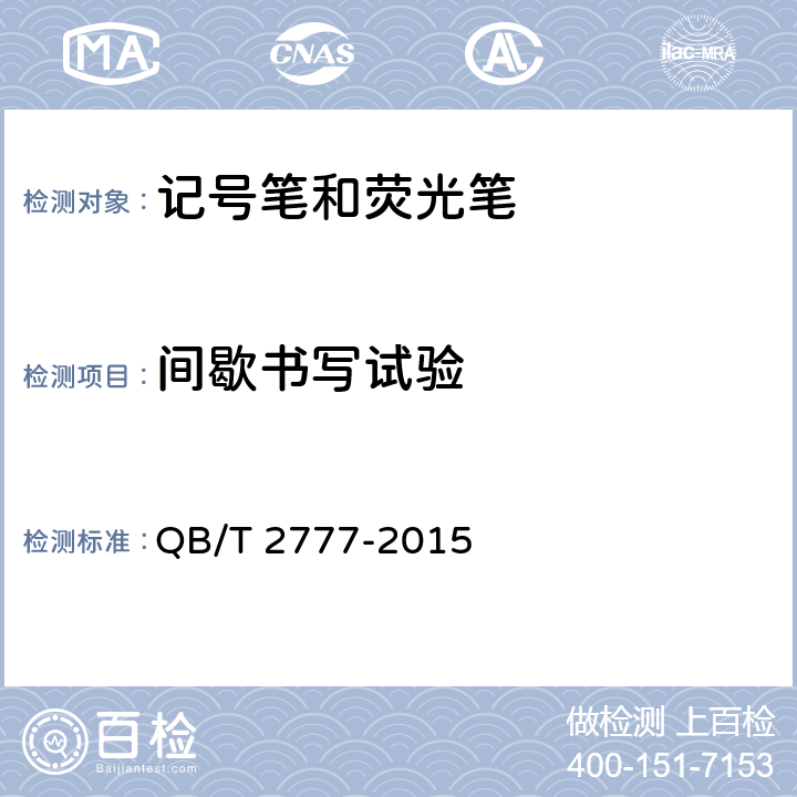 间歇书写试验 记号笔 QB/T 2777-2015 6.8