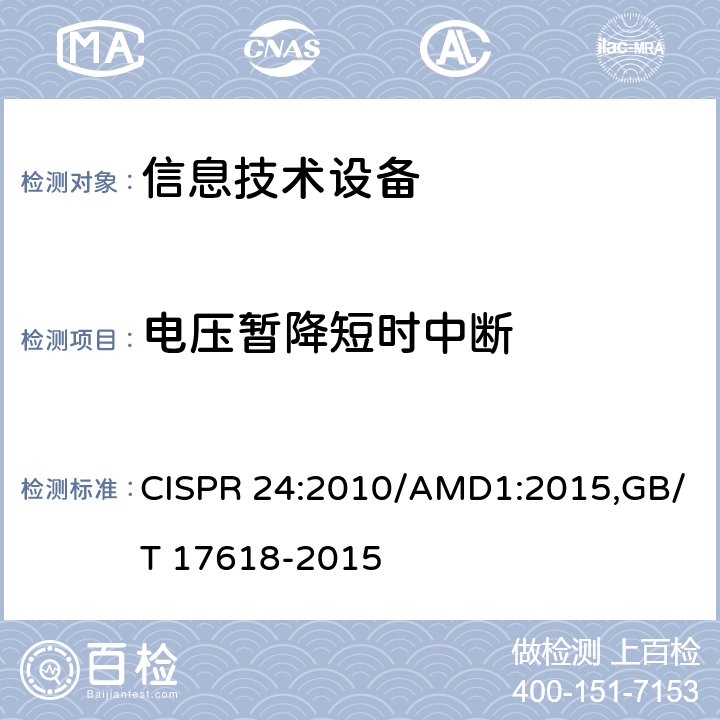 电压暂降短时中断 CISPR 24:2010 信息技术设备 - 抗扰度特性 - 限制和测量方法 /AMD1:2015,GB/T 17618-2015 4.2.6