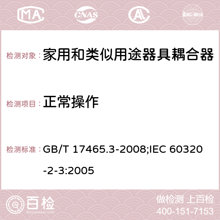 正常操作 家用和類似用途器具耦合器 第2部分:防護等級高于IPX0的器具耦合器 GB/T 17465.3-2008;IEC 60320-2-3:2005 20