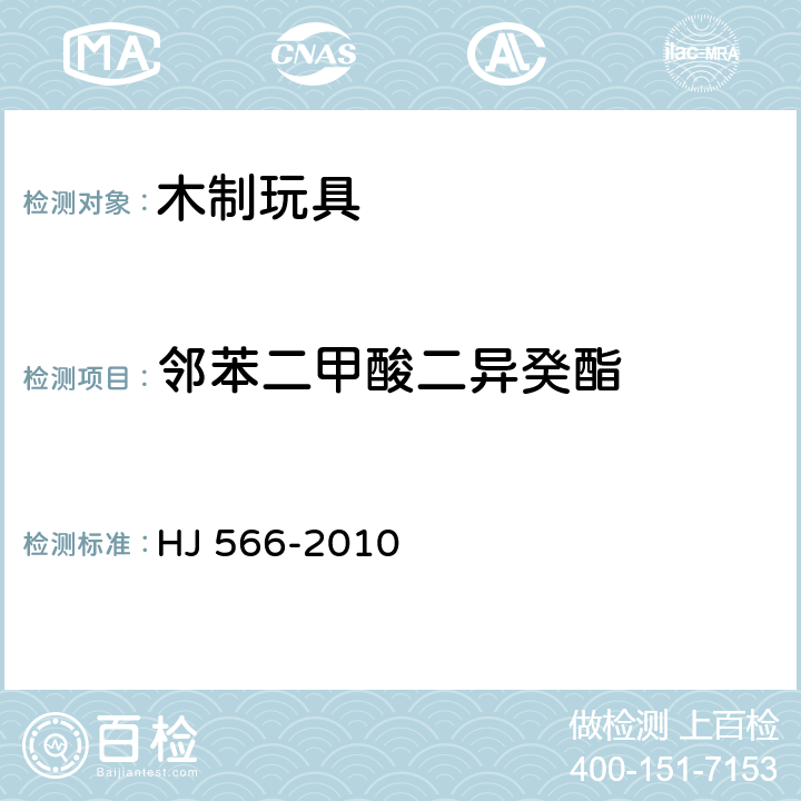 邻苯二甲酸二异癸酯 环境标志产品技术要求 木制玩具 HJ 566-2010 6.6/GB/T 22048-2008
