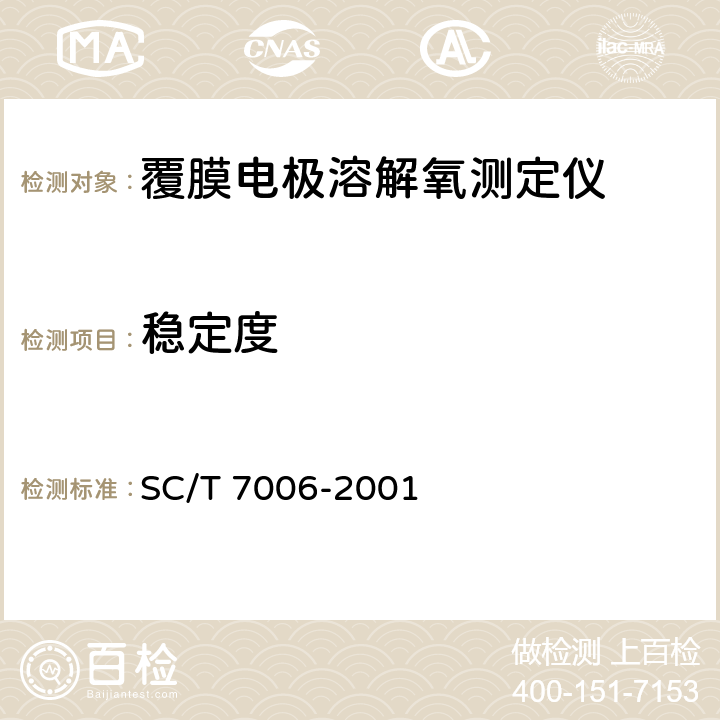 稳定度 溶解氧测定仪 SC/T 7006-2001 5.8