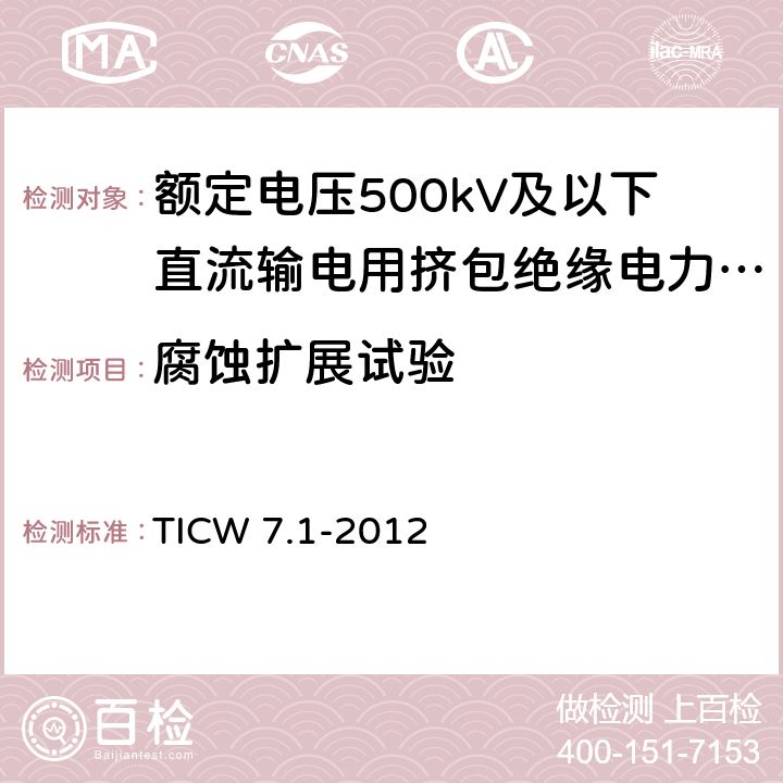 腐蚀扩展试验 额定电压500kV及以下直流输电用挤包绝缘电力电缆系统技术规范 第1部分:试验方法和要求 TICW 7.1-2012 5.3.7