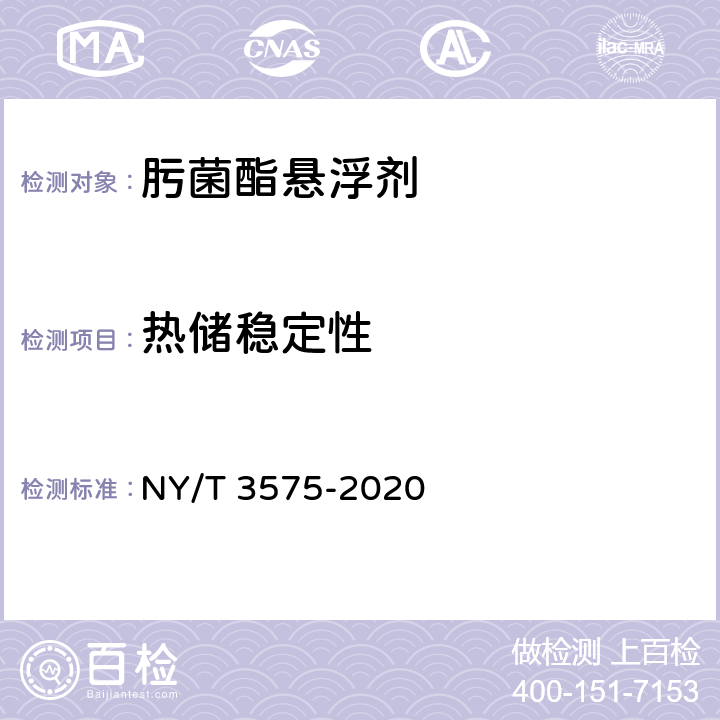 热储稳定性 肟菌酯悬浮剂 NY/T 3575-2020 4.11
