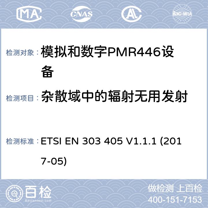 杂散域中的辐射无用发射 陆地移动服务;模拟和数字PMR446设备 ETSI EN 303 405 V1.1.1 (2017-05) 7.5