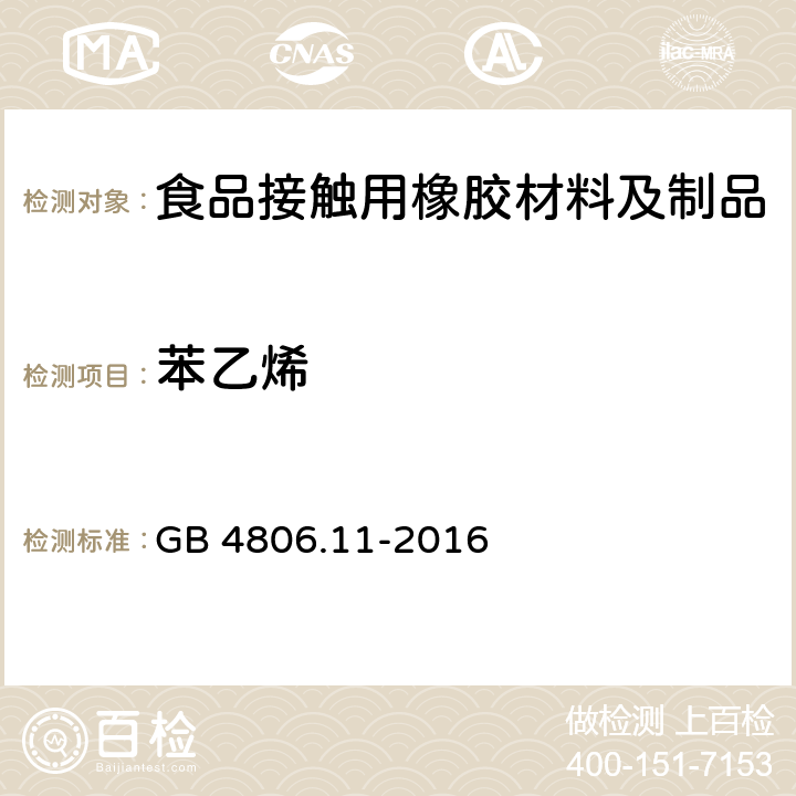 苯乙烯 GB 4806.11-2016 食品安全国家标准 食品接触用橡胶材料及制品