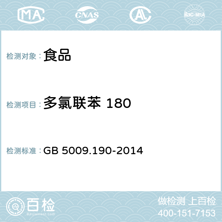 多氯联苯 180 食品安全国家标准食品中指示性多氯联苯含量的测定 GB 5009.190-2014