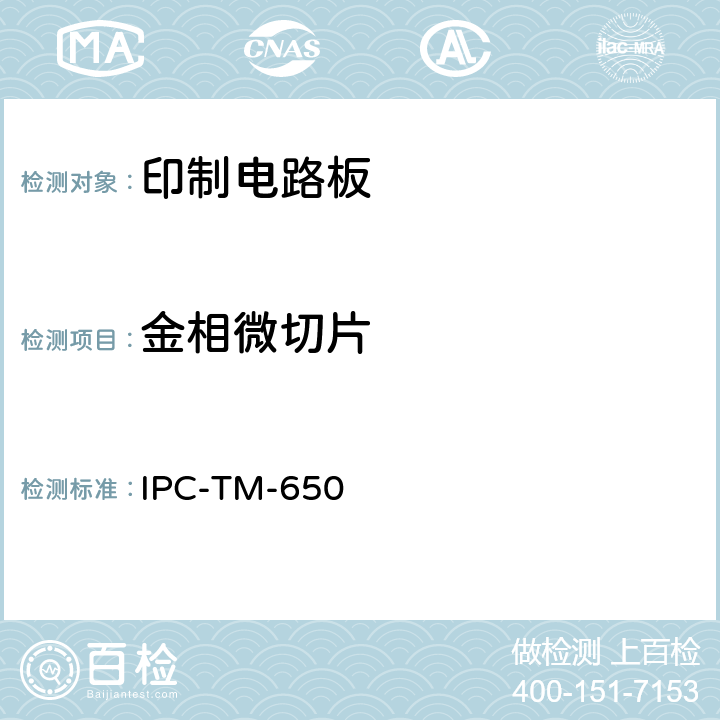 金相微切片 IPC-TM-650 试验方法手册 微切片，手动制作法 IPC-TM-650 2.1.1(2015.6F)