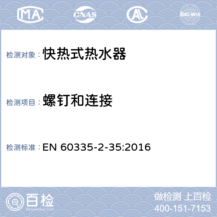 螺釘和連接 家用和類似用途電器的安全 第2-35 部分:快熱式電熱水器的特殊要求 EN 60335-2-35:2016 28