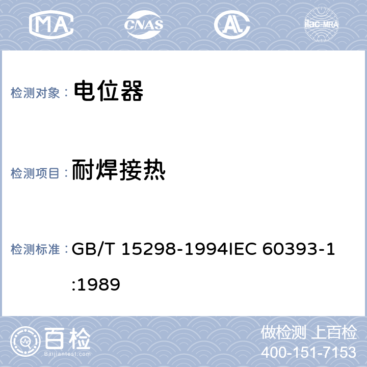 耐焊接热 电子设备用电位器 第1部分：总规范 GB/T 15298-1994
IEC 60393-1:1989 4.33