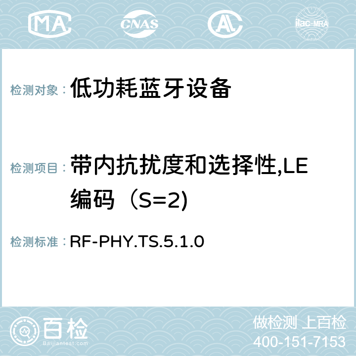 带内抗扰度和选择性,LE编码（S=2) 低功耗无线射频 RF-PHY.TS.5.1.0 4.5.27