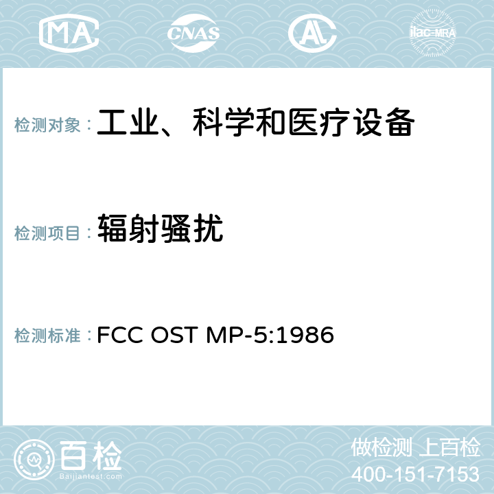 辐射骚扰 测量工业、科学和医疗设备无线电噪声排放的方法 FCC OST MP-5:1986 4，5，6