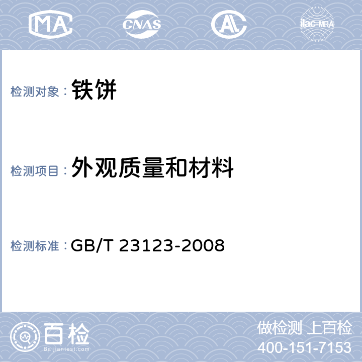 外观质量和材料 铁饼 GB/T 23123-2008 4.6、4.7/5.7