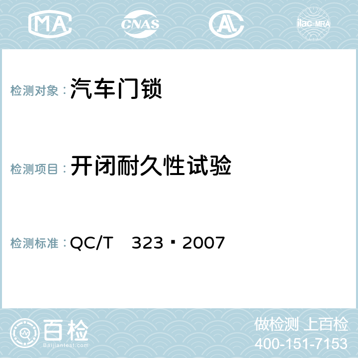 开闭耐久性试验 汽车门锁及车门保持件 QC/T　323—2007 5.2.5