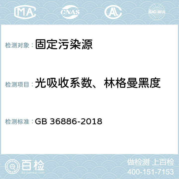 光吸收系数、林格曼黑度 非道路柴油移动机械排气烟度限值及测量方法 GB 36886-2018