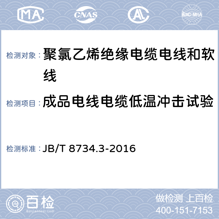 成品电线电缆低温冲击试验 额定电压450/750V 及以下 聚氯乙烯绝缘电缆电线和软线 第3部分：连接用软电线和软电缆 JB/T 8734.3-2016