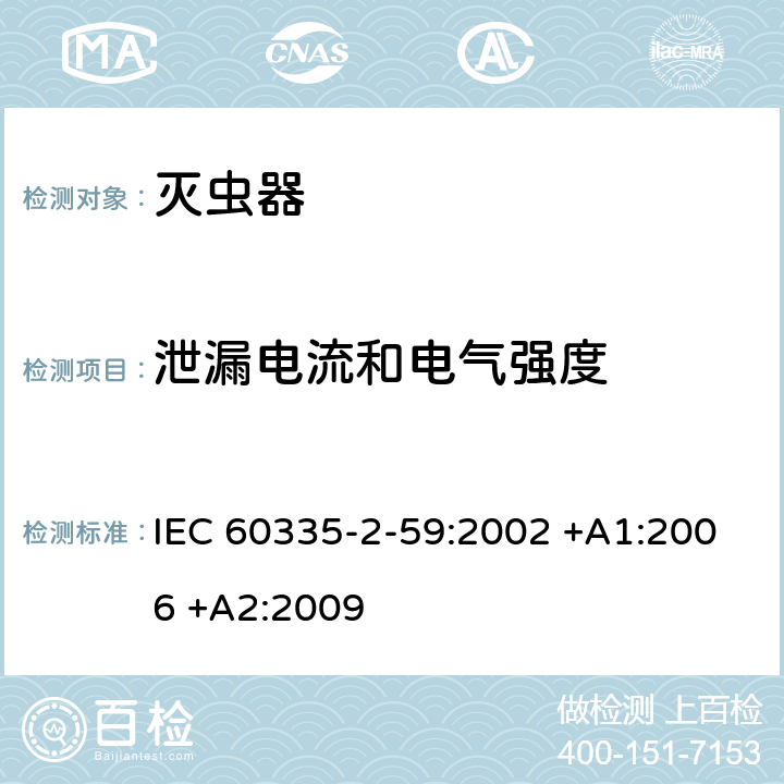 泄漏电流和电气强度 家用和类似用途电器的安全 第2-59部分: 灭虫器的特殊要求 IEC 60335-2-59:2002 +A1:2006 +A2:2009 16