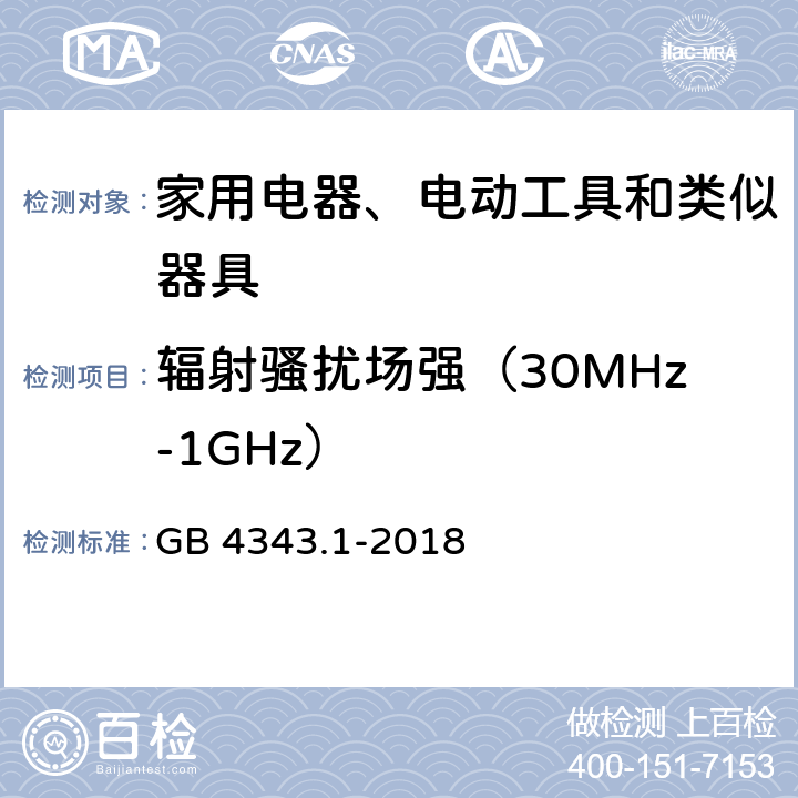 辐射骚扰场强（30MHz-1GHz） 家用电器、电动工具和类似器具的电磁兼容要求 第1部分：发射 GB 4343.1-2018 4.1.2.2;
B1.4