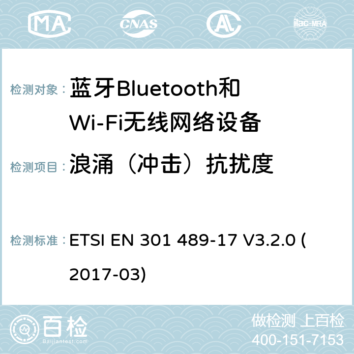 浪涌（冲击）抗扰度 电磁兼容性和射频频谱问题（ERM）, 射频设备和服务的电磁兼容性（EMC）标准,第17部分:宽频资料传输产品电磁兼容要求 ETSI EN 301 489-17 V3.2.0 (2017-03) 9.8