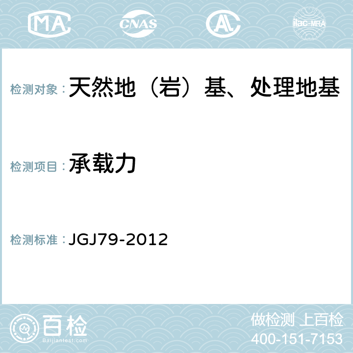 承载力 《建筑地基处理技术规范》 JGJ79-2012 （附录A、B、C）