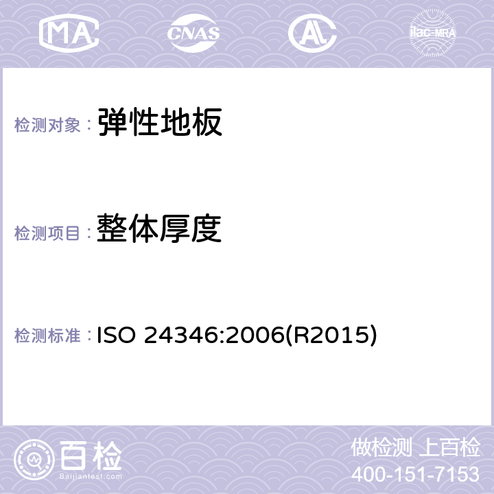 整体厚度 弹性地面覆盖物 整体厚度的测定 ISO 24346:2006(R2015)