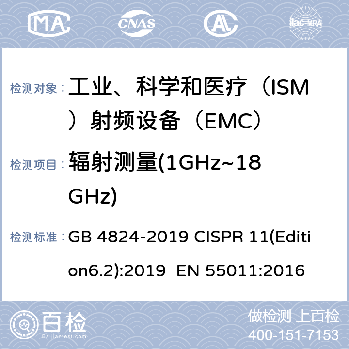 辐射测量(1GHz~18GHz) 工业、科学和医疗设备 射频骚扰特性 限值和测量方法 GB 4824-2019 CISPR 11(Edition6.2):2019 EN 55011:2016 9