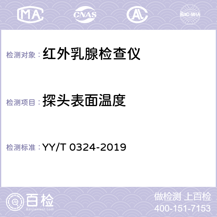 探头表面温度 红外乳腺检查仪 YY/T 0324-2019 5.2.4