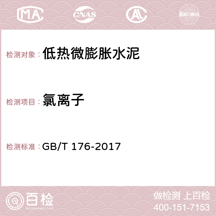 氯离子 水泥化学分析方法 GB/T 176-2017 6.13，6.31