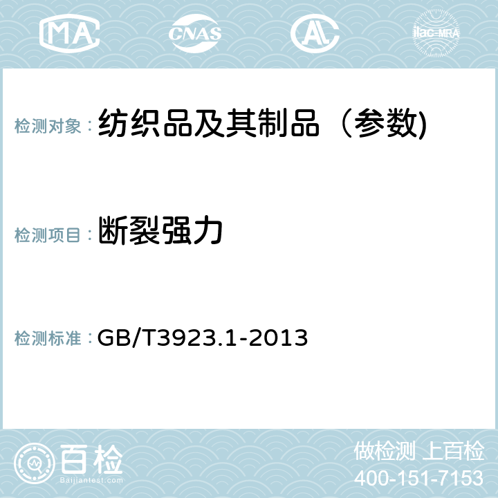 断裂强力 纺织品 织物拉伸性能 第1部分：断裂强力和断裂伸长率测定 (条样法) GB/T3923.1-2013