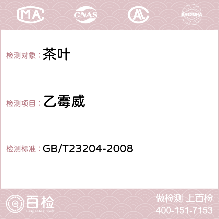 乙霉威 茶叶中519种农药及相关化学品残留量的测定(气相色谱-质谱法) 
GB/T23204-2008