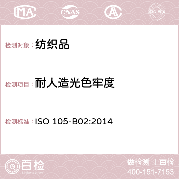 耐人造光色牢度 纺织品 色牢度试验 第B02部分　耐人造光色牢度: 氙弧 ISO 105-B02:2014