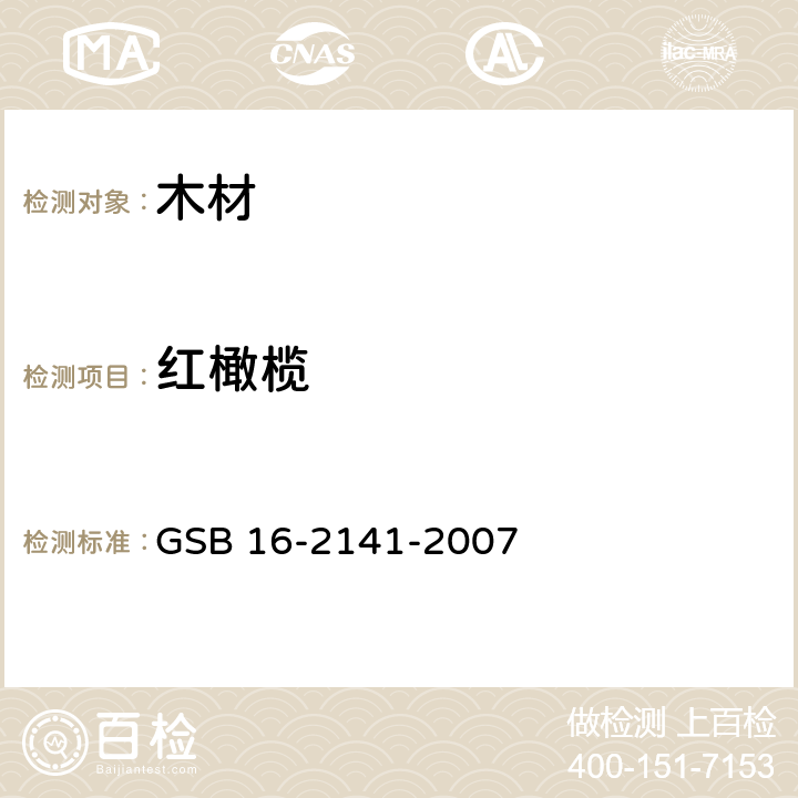 红橄榄 进口木材国家标准样照 GSB 16-2141-2007