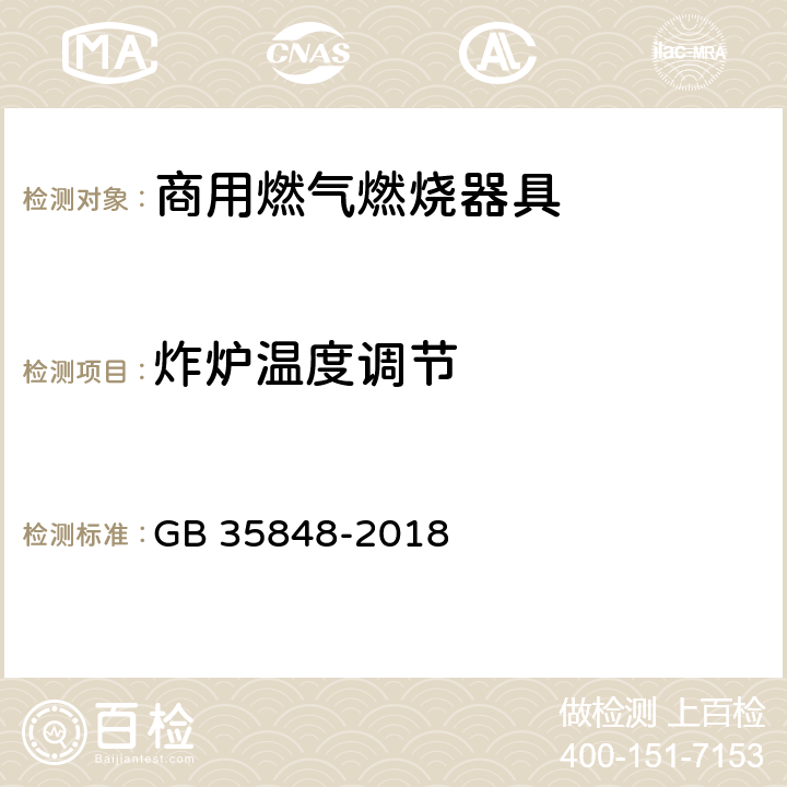炸炉温度调节 商用燃气燃烧器具 GB 35848-2018 6.15.3.1