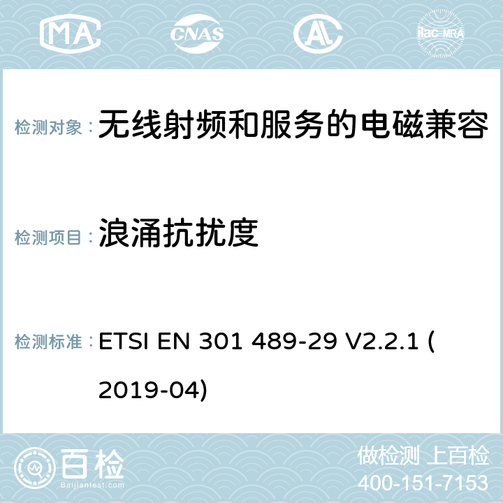 浪涌抗扰度 无线电设备和服务的电磁兼容性(EMC)标准第29部分:在401 MHz至402 MHz和405 MHz至406 MHz频段中运行的医疗数据服务设备(med)的特定条件 ETSI EN 301 489-29 V2.2.1 (2019-04) 7