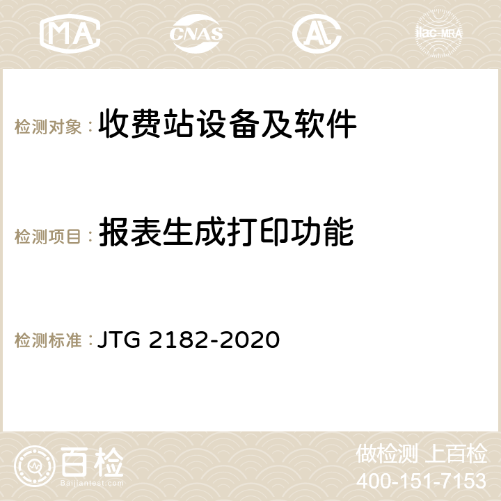 报表生成打印功能 公路工程质量检验评定标准 第二册 机电工程 JTG 2182-2020 6.5.2