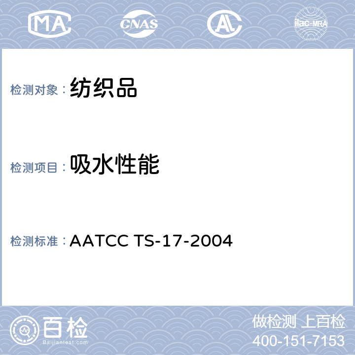 吸水性能 芯吸法测试程序 AATCC TS-17-2004