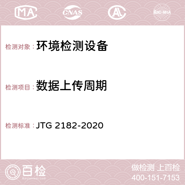 数据上传周期 公路工程质量检验评定标准 第二册 机电工程 JTG 2182-2020 9.4.2