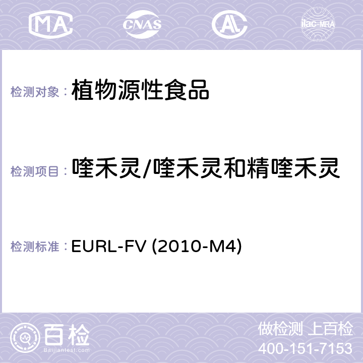 喹禾灵/喹禾灵和精喹禾灵 EURL-FV (2010-M4) 蔬菜、水果中农药多残留的测定-液相色谱串联质谱法 EURL-FV (2010-M4)