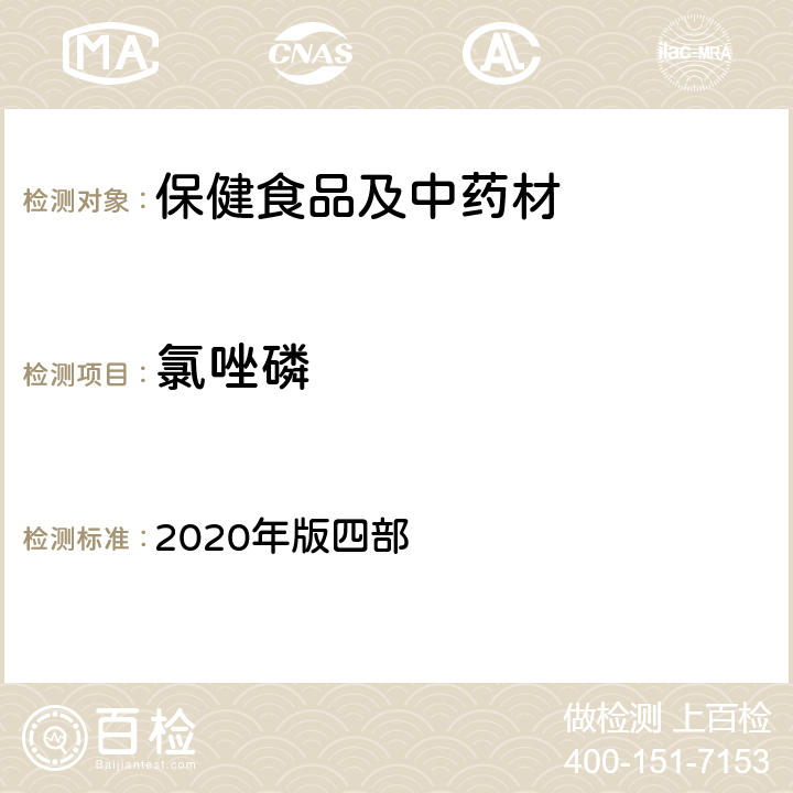 氯唑磷 《中国药典》通则 2020年版四部 2341 农药残留量测定法