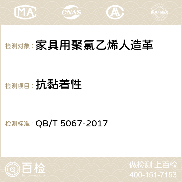 抗黏着性 家具用聚氯乙烯人造革 QB/T 5067-2017 5.10