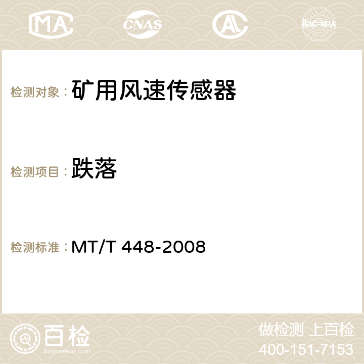 跌落 矿用风速传感器 MT/T 448-2008 6.13