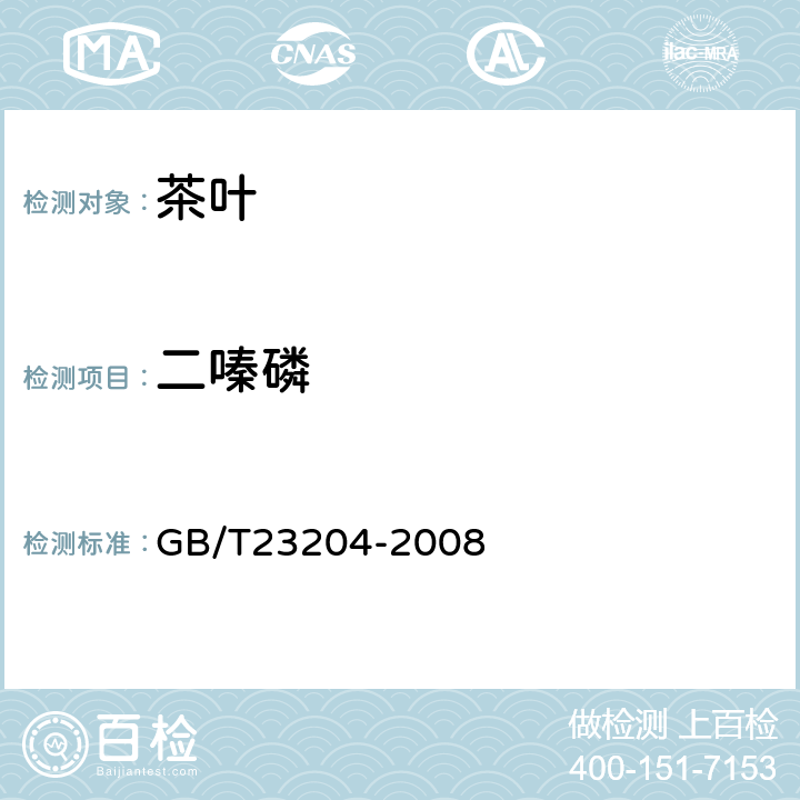 二嗪磷 茶叶中519种农药及相关化学品残留量的测定(气相色谱-质谱法) 
GB/T23204-2008