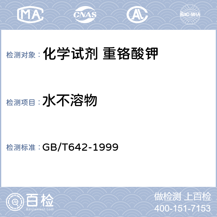 水不溶物 化学试剂 重铬酸钾 GB/T642-1999 5.2