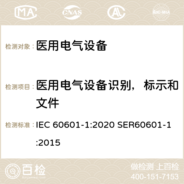 医用电气设备识别，标示和文件 医用电气设备第一部分基本安全和基本性能 IEC 60601-1:2020 SER60601-1:2015 7