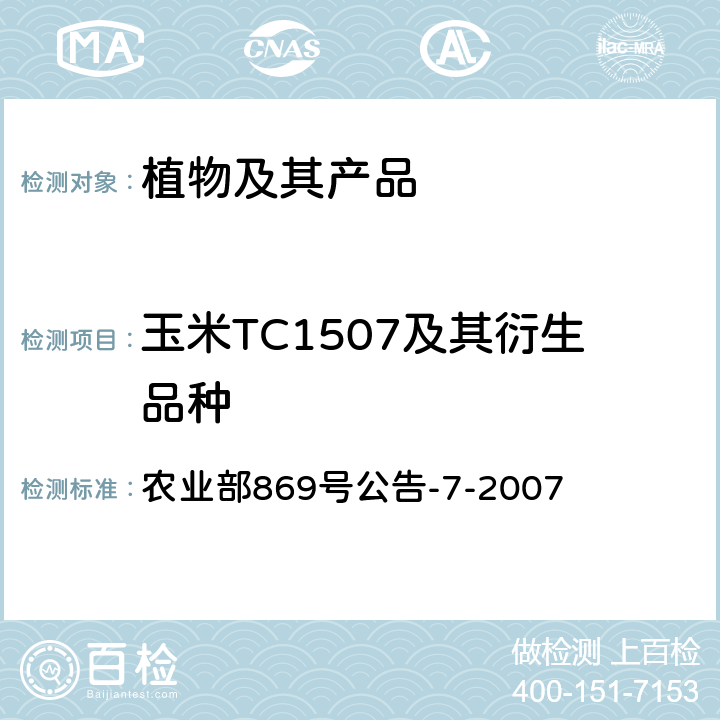 玉米TC1507及其衍生品种 转基因植物及其产品成分检测 抗虫和耐除草剂玉米TC1507及其衍生品种定性PCR方法 农业部869号公告-7-2007